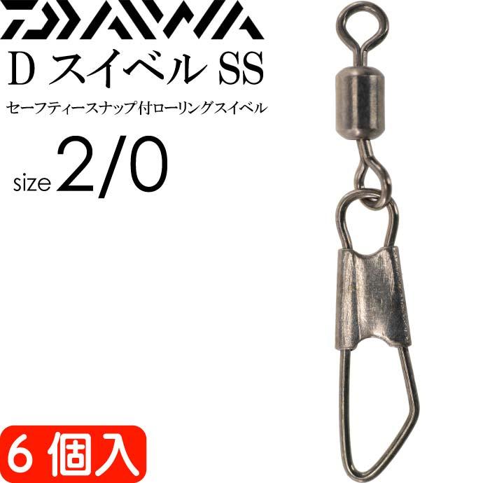 DAIWA（ダイワ） DスイベルSSセーフティースナップ付スイベル 釣り具