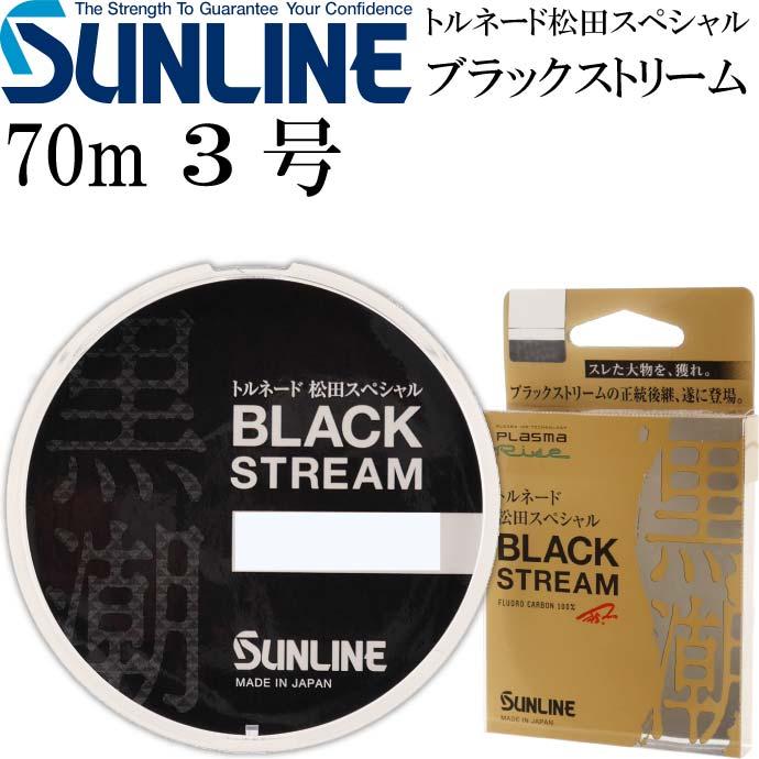 サンライン（SUNLINE） トルネード松田スペシャル ブラックストリーム