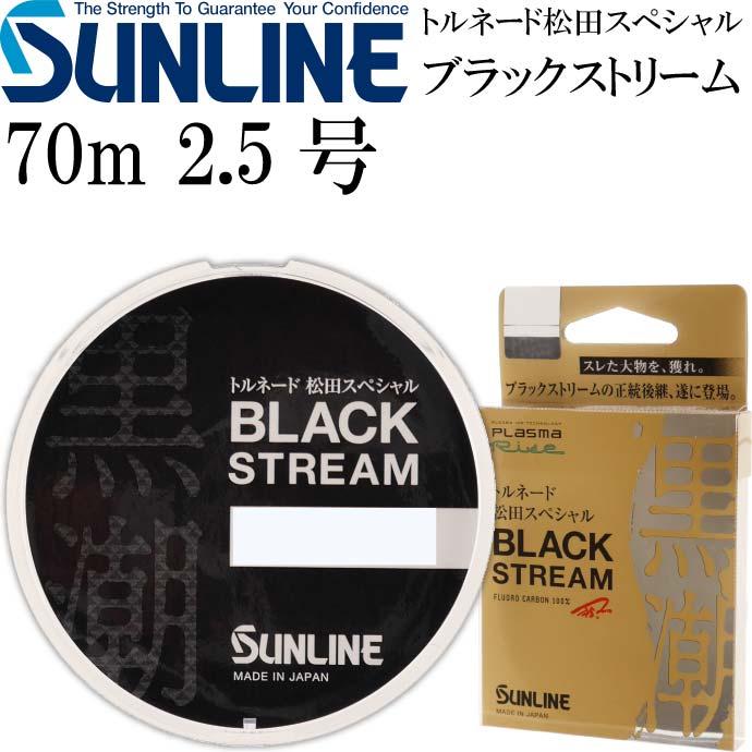 トルネード松田スペシャル ブラックストリーム 70m 1.25 1.5 1.75 2 2.25 2.5 2.75 3号 SUNLINE サンライン フロロカーボンハリス｜absolute｜17