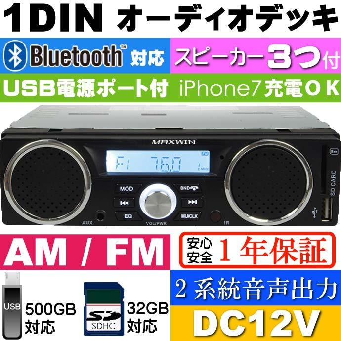 スピーカー付 Bluetooth内蔵 1DIN デッキ AM FM 1DINSP001 3スピーカー付 1ディン オーディオデッキ SD USB対応 デッキ max23｜absolute