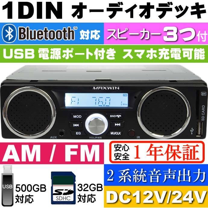スピーカー付 Bluetooth 1DIN デッキ AM FM 1DINSP002A 12V 24V対応 カーオーディオデッキ max336｜absolute