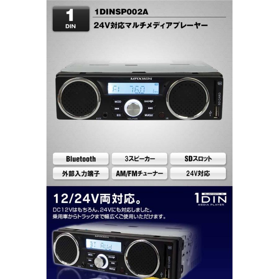 スピーカー付 Bluetooth 1DIN デッキ AM FM 1DINSP002A 12V 24V対応 カーオーディオデッキ max336｜absolute｜02