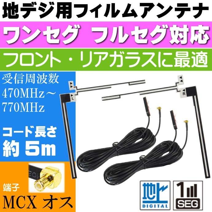 地上波デジタルTV用 フィルムアンテナ MCXオス type DAN22 L字型透明フィルムアンテナ ワンセグ フルセグ対応 max81 | ブランド登録なし