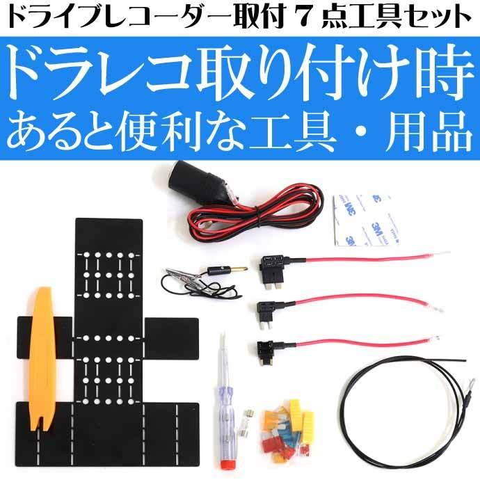 ドライブレコーダー取付7点工具セット DVR-OP4 内張りはがし シガー