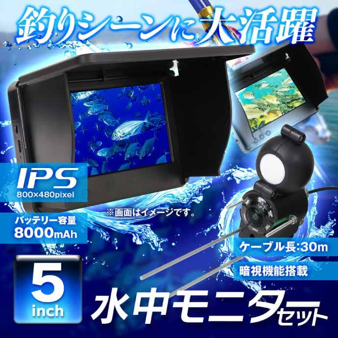 水中カメラモニターセット ケーブル長さ30m FI-TK501-S01 充電式