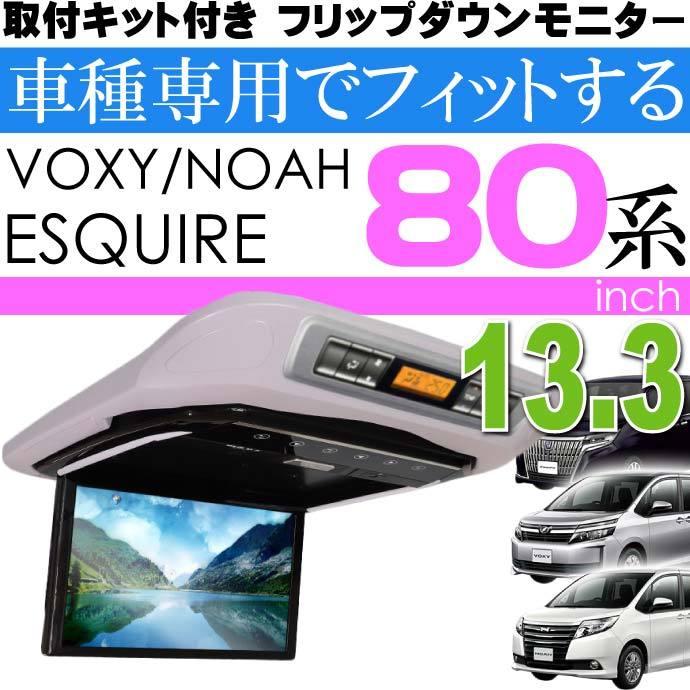 フリップダウンモニター ノアヴォクシー80系用 FL1333-SET4 車種 フリップダウンモニター ノアヴォクシー80系用 FL1333-SET4 車種