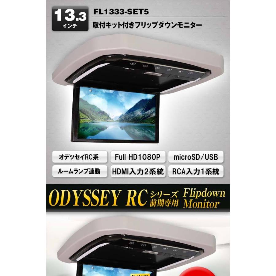 フリップダウンモニター オデッセイRC系用 FL1333-SET5 車種専用設計 