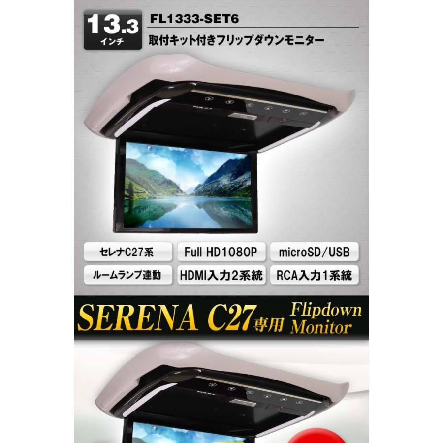 13.3inch フリップダウンモニターセレナC27用 FL1333-SET6 車種専用
