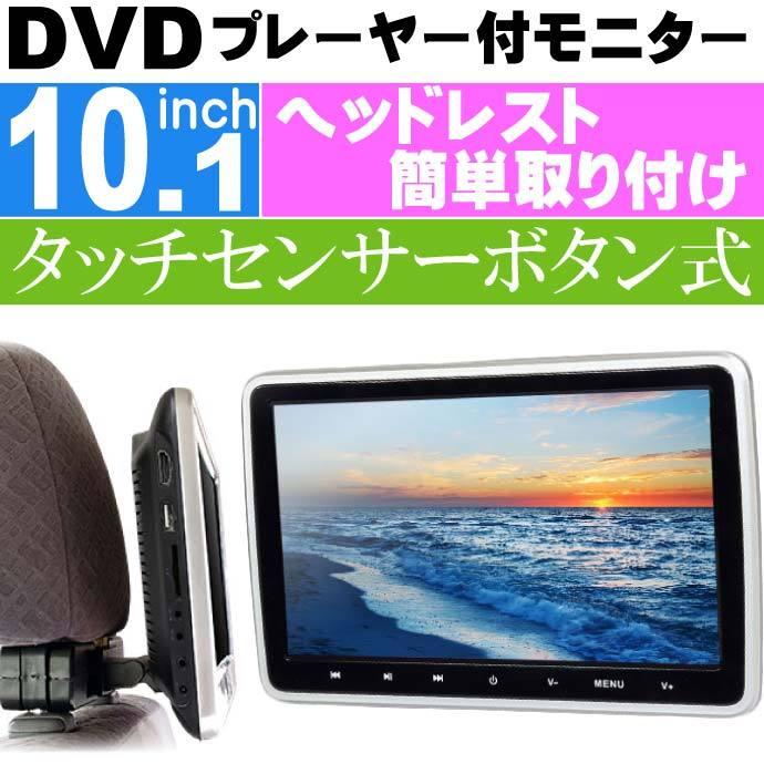 10.1inch リアモニター DVDプレーヤー付 HRKIT1014 ヘッドレスト