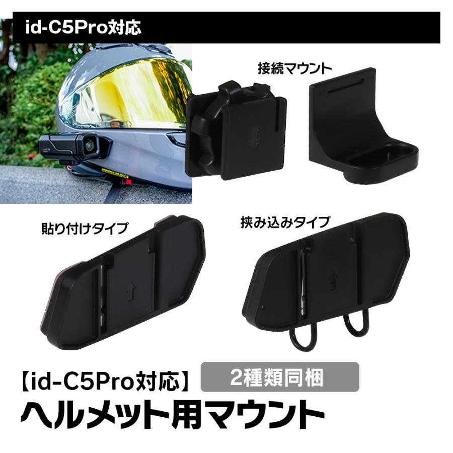 充電式ドライブレコーダーid-C5Pro専用マウント（ヘルメット取付） id