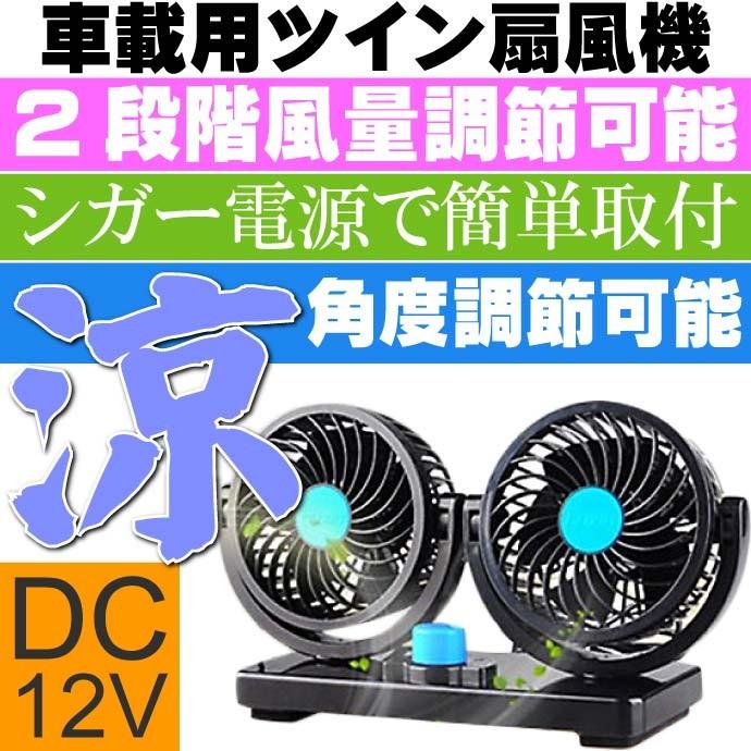 ツインサーキュレーター 車内扇風機 Dc12v K Fan01 夏の車内必需品 扇風機とクーラーで一気に涼しい Max103 Max K Fan01 Avail 通販 Yahoo ショッピング