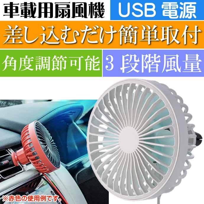 光る 車用扇風機(ホワイト) ルーバー取り付け式 K-FAN11-W USB