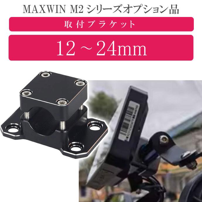 MAXWIN M2シリーズ専用オプション 取付ブラケット(12〜24mm) M2-KIT02 バーに挟み込みモニター取り付け max434 | ブランド登録なし