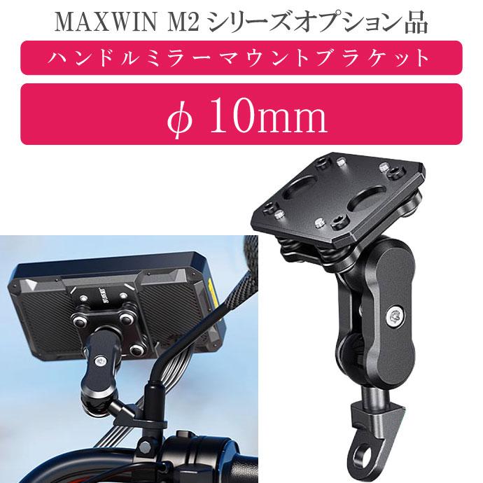 MAXWIN M2シリーズ専用オプション ハンドルミラーマウントブラケット M2-KIT09 モニター取り付け用 max440 | ブランド登録なし