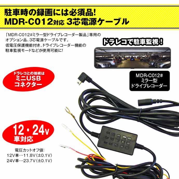 MDR-C012系 ドライブレコーダー用3芯電源ケーブル MDR-CCAB02 駐車時