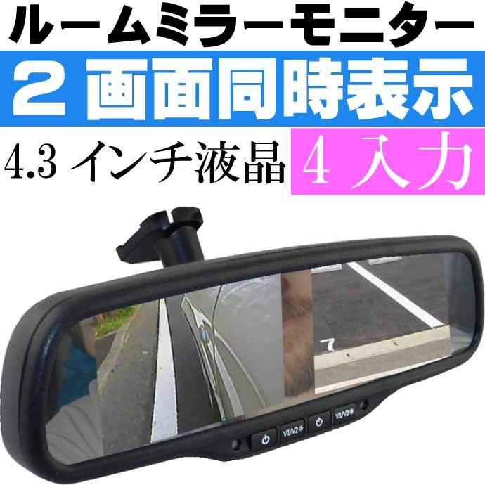 ルームミラーモニター MR436 4.3inch 2画面同時表示 4系統RCA入力 バックカメラ フロントカメラ用に最適 max373 | ブランド登録なし