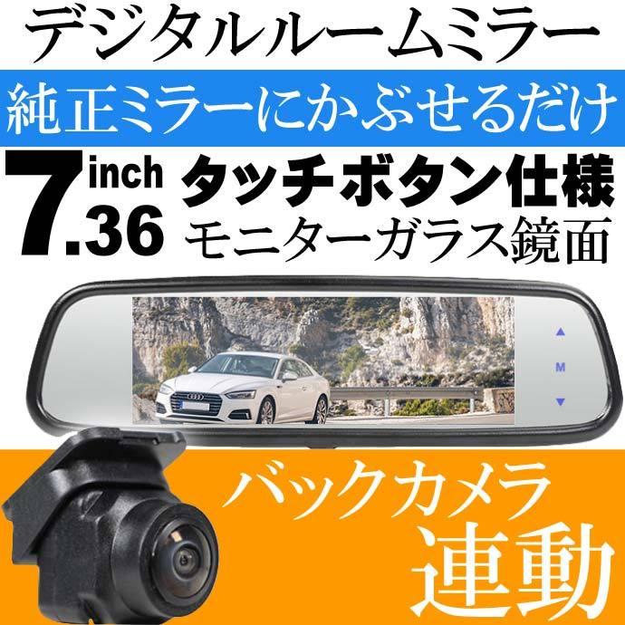 7.36inchバックミラーモニター デジタルルームミラー バックカメラ付き バックカメラ連動 純正ミラーにかぶせるだけ MR732 max360 | ブランド登録なし