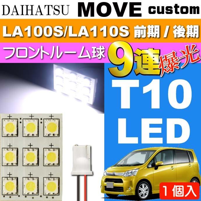 ムーヴ フロント ルームランプ 9連 LED T10 ホワイト 1個 MOVE カスタム H22.12〜H26.11 LA100S/LA110S 前期/後期 ルーム球 as34｜absolute