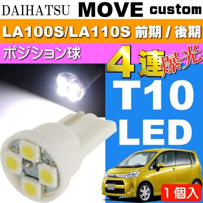 ムーヴ ポジション球 T10 4連 LEDバルブ ホワイト1個 MOVE カスタム H22.12〜H26.11 LA100S/LA110S 前期/後期 スモール球 as167｜absolute