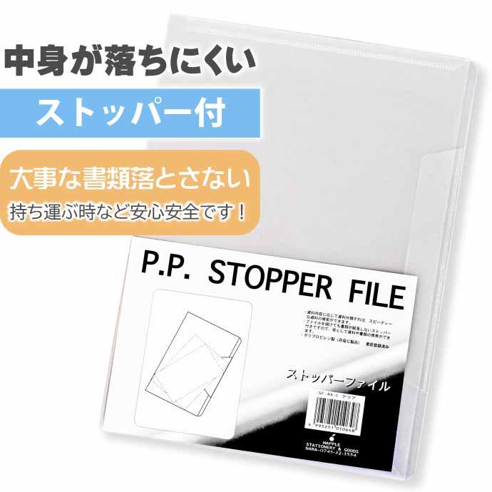 クリアファイル ストッパーファイル A4 SF-A4 クリア 10枚入 株式会社マップル MAPPLE 中身が落ちにくい安心安全ホルダー Mp01｜absolute｜02