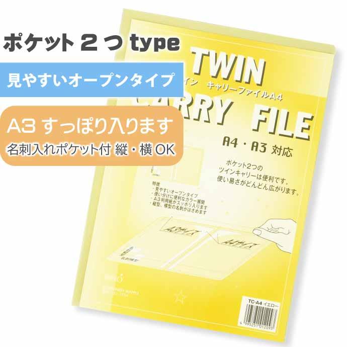 クリアファイル ツインキャリーファイル A4 TC-A4 イエロー 10枚入