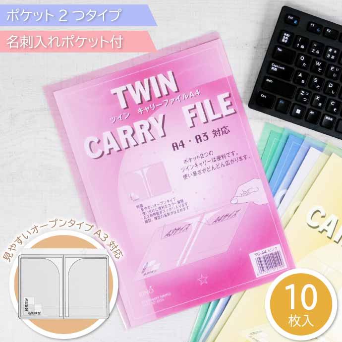 クリアファイル ツインキャリーファイル A4 TC-A4 ピンク 10枚入 株式