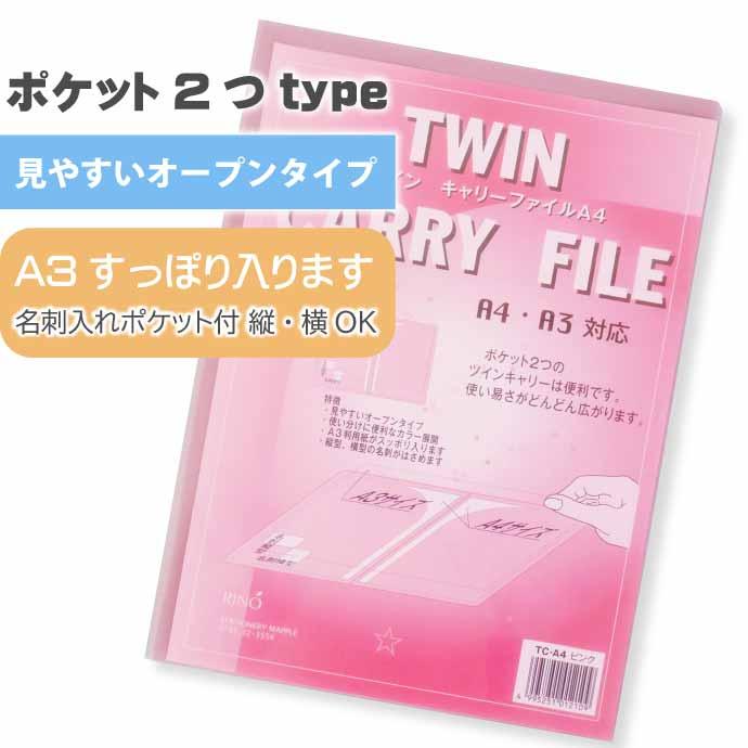 クリアファイル ツインキャリーファイル A4 TC-A4 ピンク 10枚入 株式