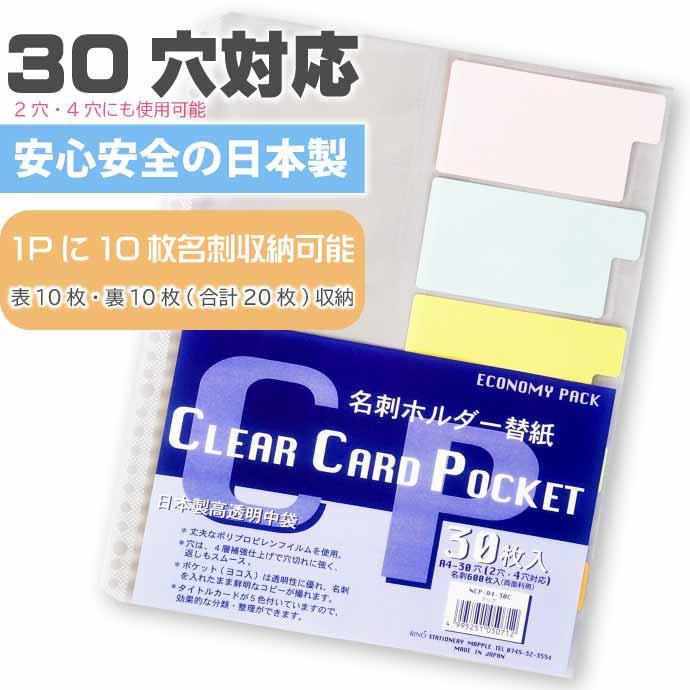 クリアファイル 国産 名刺ホルダー替紙 A4 30穴 NCP-A4-30P 30枚入 株式会社マップル MAPPLE 2穴 4穴対応クリアホルダー 破れにくい Mp15｜absolute｜02