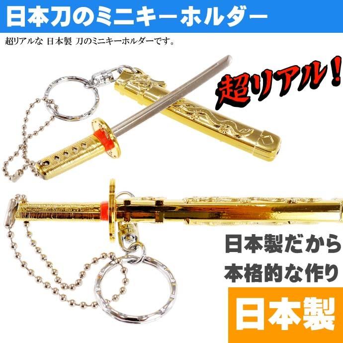 大量✨当時物 THE LORD OF THE RINGS カード キーホルダー等 楽天市場】キーホルダー 神龍刀11cm 金 日本製 お土産プレゼント