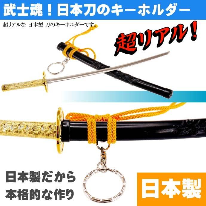 キーホルダー 特大神龍刀26cm 黒 日本製 お土産プレゼントに最適