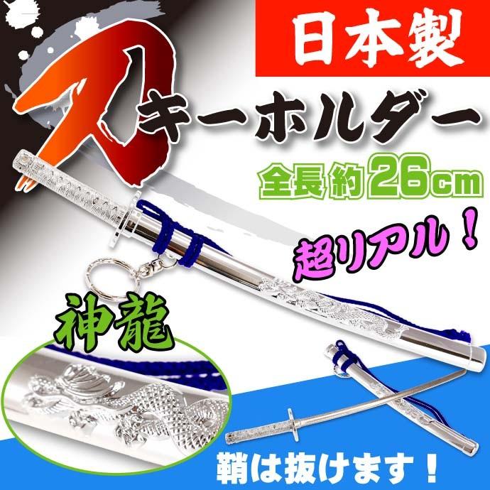 キーホルダー 特大神龍刀26cm 銀 日本製 お土産プレゼントに最適 キーホルダー 特大神龍刀26cm 銀 日本製 お土産プレゼントに最適