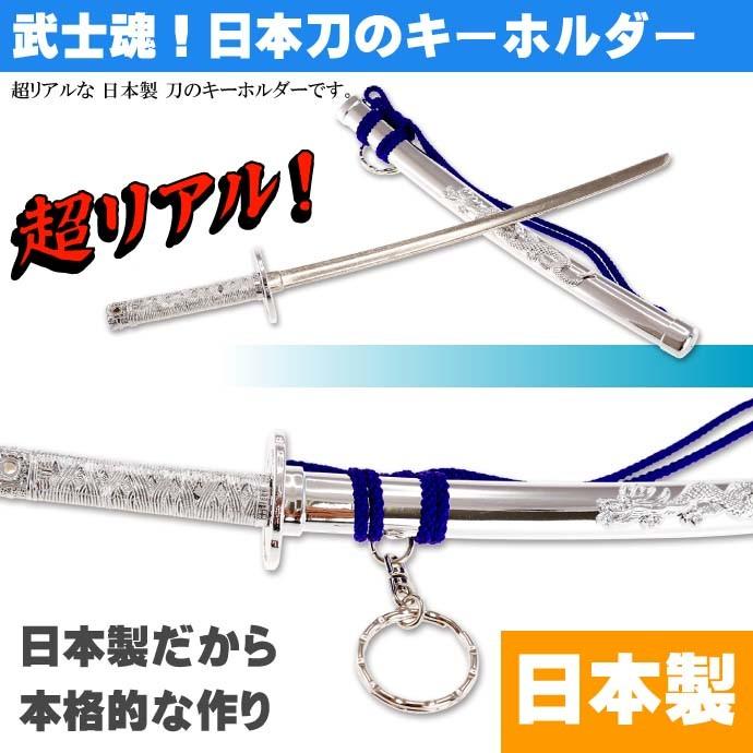 キーホルダー 特大神龍刀26cm 銀 日本製 お土産プレゼントに最適