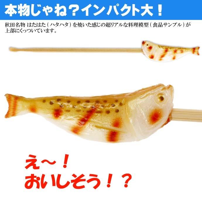 送料無料 はたはた ご当地おもしろ 耳かき 食品サンプル風 お土産 ギフトに最適 耳掃除 そうじ 耳かき棒 Ms033 Ms Avail 通販 Yahoo ショッピング