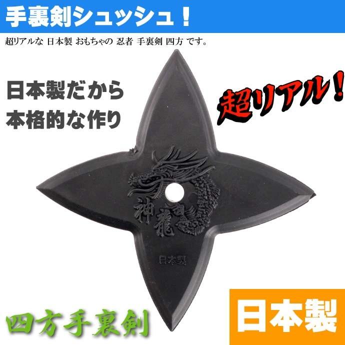 四方 手裏剣 神龍 プラスチック製 日本製 忍者グッズ 武器
