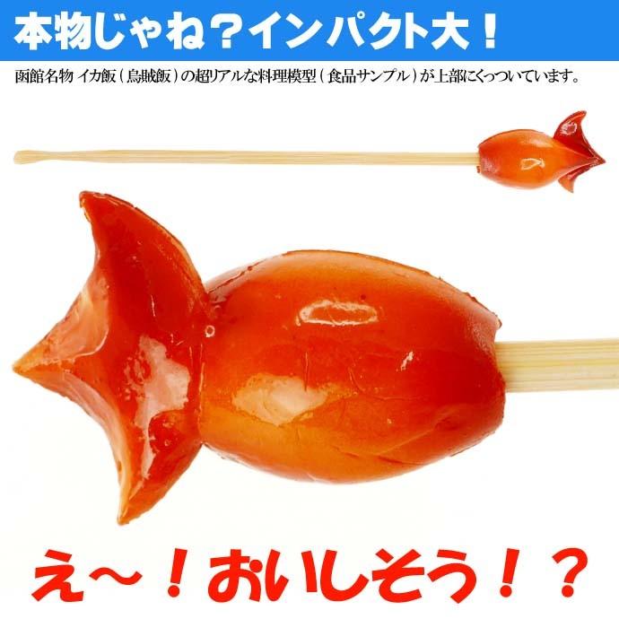 いかめし ご当地おもしろ 耳かき 食品サンプル風 お土産 ギフト