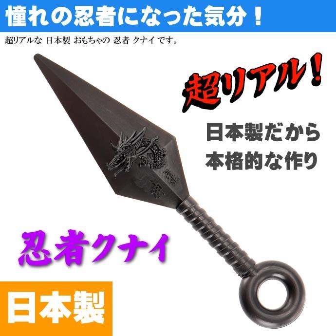 クナイ 小14cm ゴム製 日本製 忍者グッズ 武器 カッコいいおもちゃのく