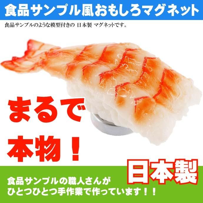 えび お寿司 マグネット 日本製 食品サンプル風 店舗 事務所 色々似合う文具マグネット ms114｜absolute｜02