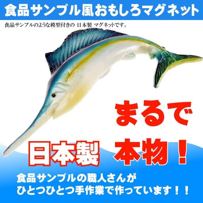 カジキマグロ おもしろマグネット 食品サンプル風 店舗 事務所 色々
