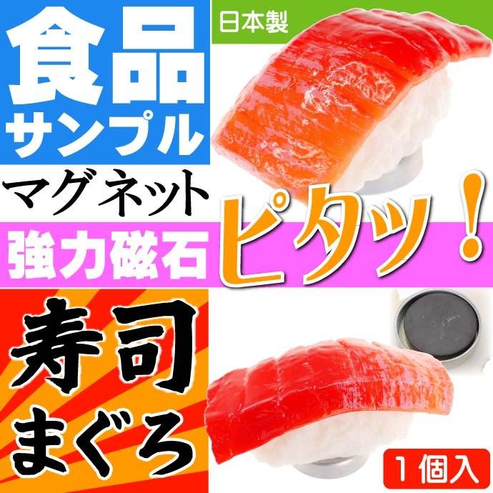 送料無料 まぐろ お寿司 おもしろマグネット 食品サンプル風 店舗 事務所 色々似合う文具マグネット Ms055 Ms ms Avail 通販 Yahoo ショッピング