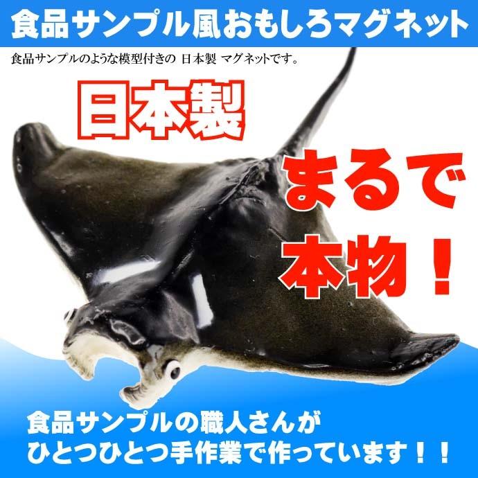 マンタ おもしろマグネット 食品サンプル風 店舗 事務所 色々