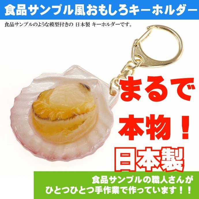 ホタテ 食品サンプルみたいなキーホルダー 日本製 かばん 鍵 などに