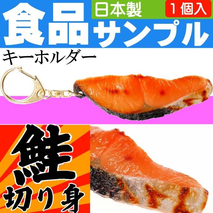 サケ切り身 食品サンプルみたいなキーホルダー 日本製 かばん 鍵 などに最適なキーホルダー ms084｜absolute