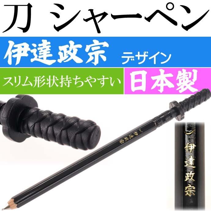 刀シャープペン 伊達政宗 日本製 戦国時代 武将グッズ 文具 文房具 Ms131 Ms dt Avail 通販 Yahoo ショッピング