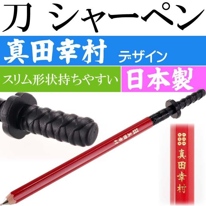 刀シャープペン 真田幸村 日本製 戦国時代 武将グッズ 文具 文房具 Ms126 Ms sa Avail 通販 Yahoo ショッピング