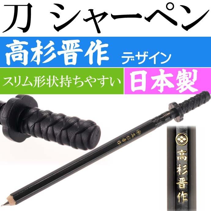 刀シャープペン 高杉晋作 日本製 戦国時代 武将グッズ 文具