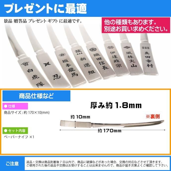 新撰組 大太刀ペーパーナイフ 全長17cm ステンレス鋼 武将グッズ 封筒