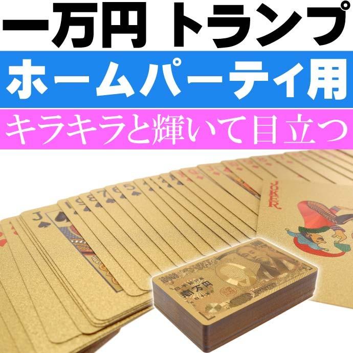 送料無料 ウケル 一万円札 トランプ 金色 パロディグッズ ゴールドトランプ キラキラでカッコいい壱万円 トランプ Ms167 Ms Avail 通販 Yahoo ショッピング