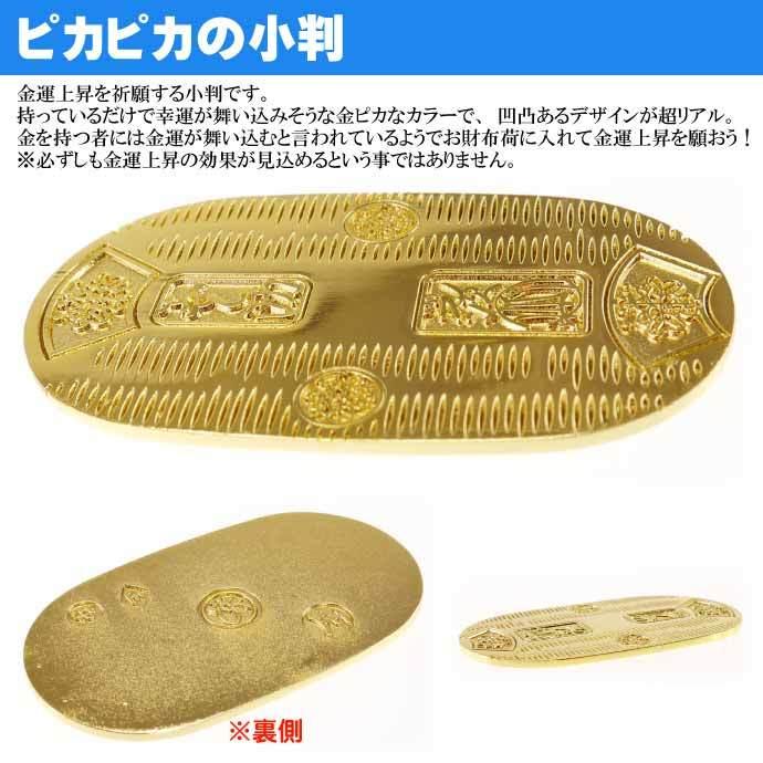 お金がたまる小判 No.208-582 株式会社ファースト・アロー