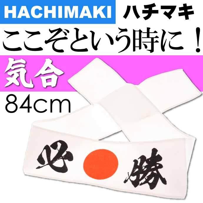 はちまき 必勝 No.303-213 株式会社ファースト・アロー 84cm