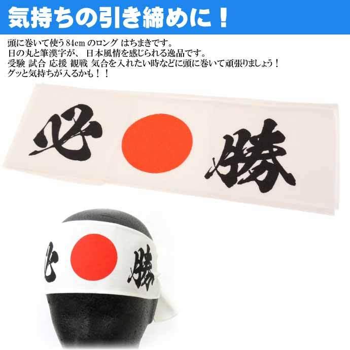 はちまき 必勝 No.303-213 株式会社ファースト・アロー 84cmハチマキ 応援 観戦 受験 気合を入れる時に最適 ms229｜absolute｜02